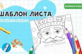 Безкоштовний шаблон листа до Святого Миколая | Лист-розмальовка для дітей
