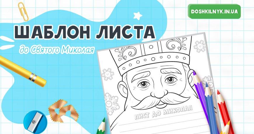 Безкоштовний шаблон листа до Святого Миколая | Лист-розмальовка для дітей