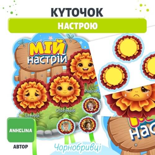 Куточок настрою Чорнобривці