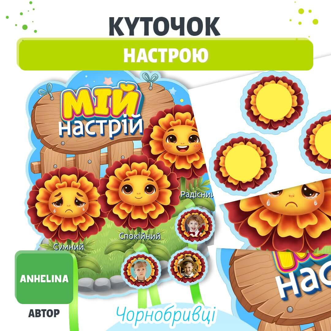 Куточок настрою Чорнобривці