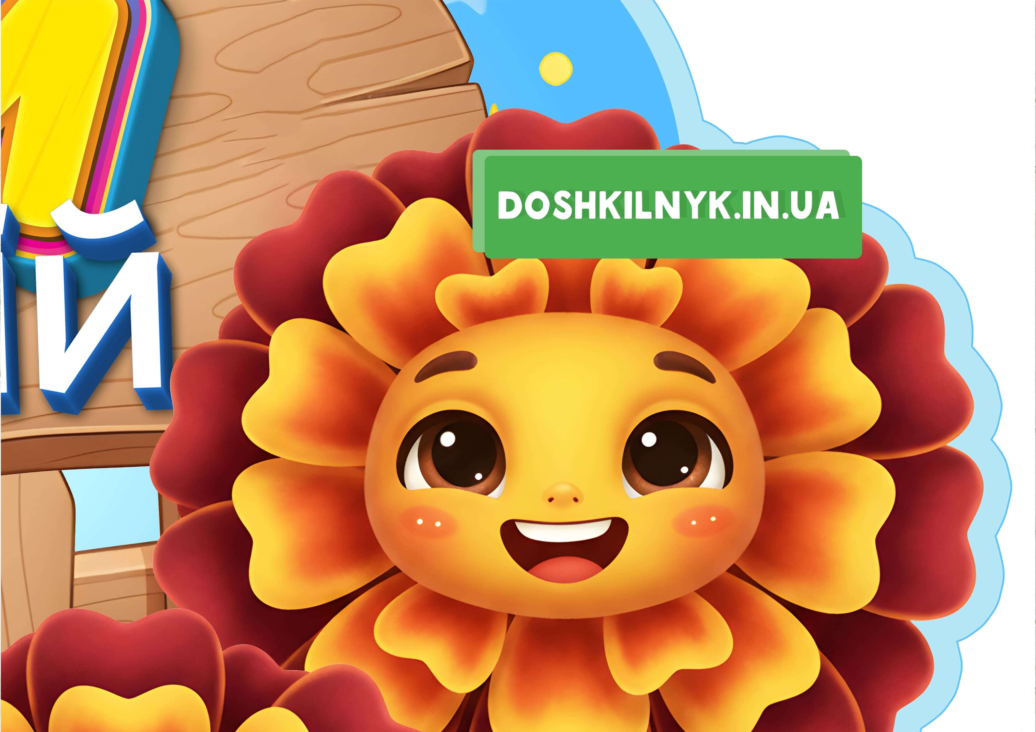 • Куточок настрою Чорнобривці | Шаблон Дошкільник ін.юа