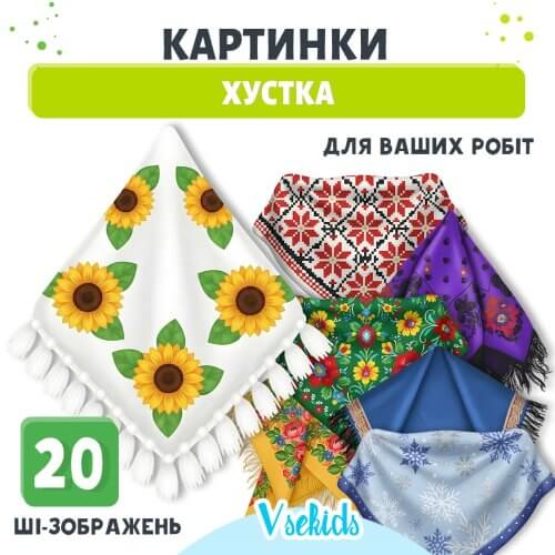 Картинки хустка для дидактичних ігор