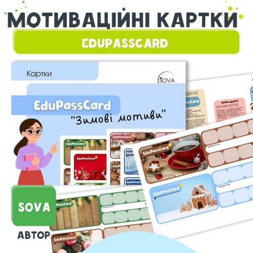 Зимові мотиви - мотиваційні картки EduPassCard
