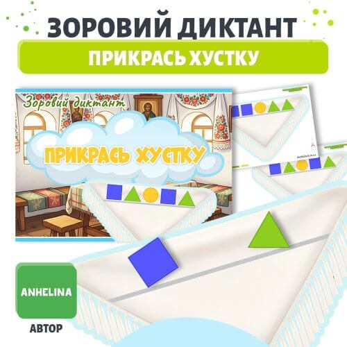 Зоровий диктант прикрасимо хустку | середня група