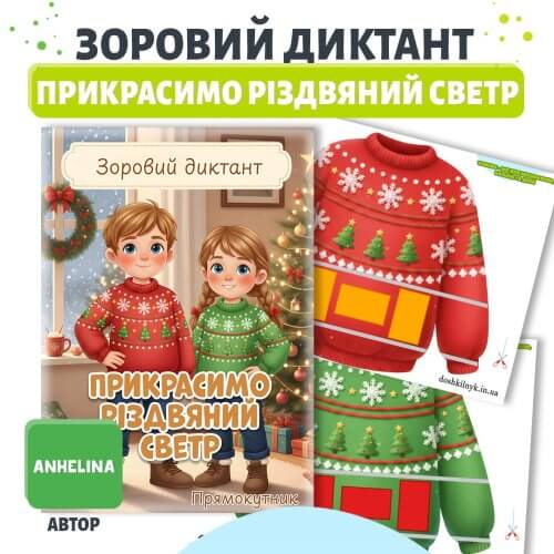 Зоровий диктант прикрасимо різдвяний светр | середня група