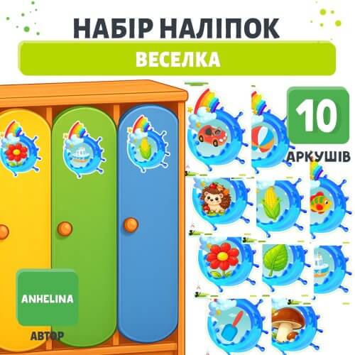 Набір наліпок Веселка на шафки, ліжка, рушнички у ЗДО на сайті для вихователів -