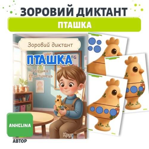 Зоровий диктант «Пташка» (іграшка-свистунець) | середня група