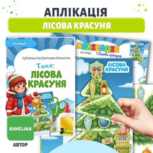 Аплікація Лісова красуня Шаблон до заняття