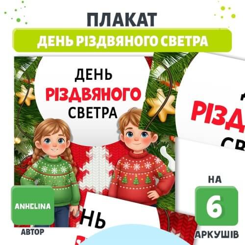 Плакат День різдвяного светра| Оформлення