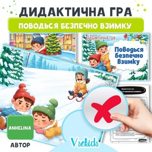 Дидактична гра Поводься безпечно взимку для дітей старшої групи навчальні картки безпеки