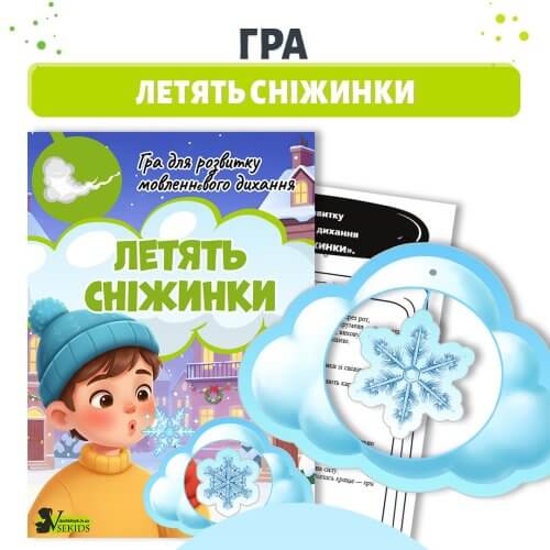 Гра для розвитку мовленнєвого дихання летять сніжинки для дошкільнят