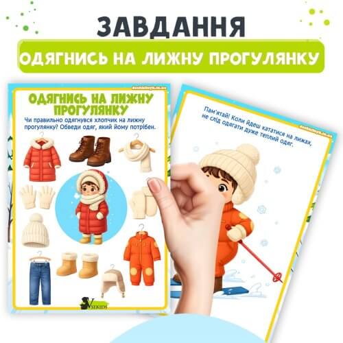 Завдання Одягнись на лижну прогулянку для дошкільнят➡️ робочий аркуш