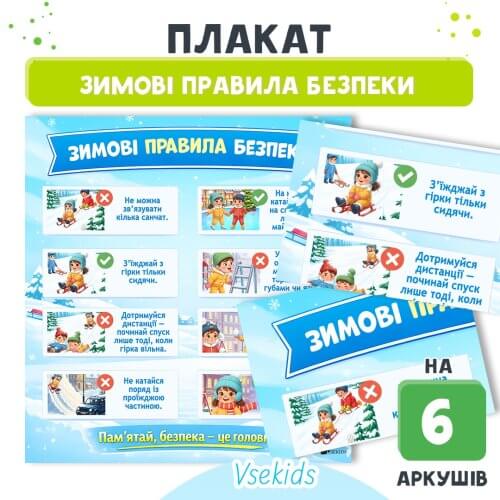 Плакат Зимові правила безпеки для дітей | ЗДО Дошкільник ін юа