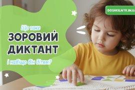 Що таке зоровий диктант і навіщо він дітям ?