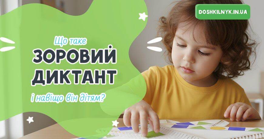 Що таке зоровий диктант і навіщо він дітям ?
