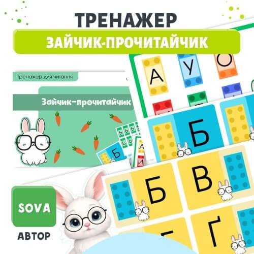 Тренажер для читання Зайчик-прочитайчик з LEGO-цеглинками