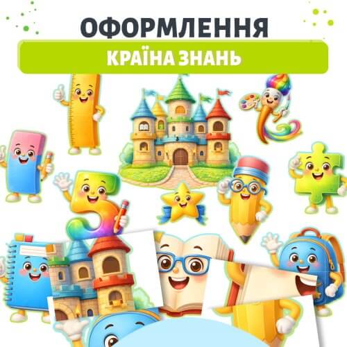 Оформлення країна знань для дитячого садка та школи на стіну