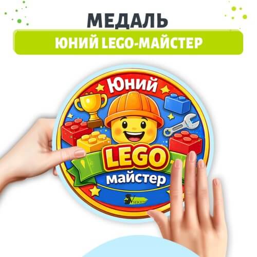 Медаль Юний LEGO-майстер для дошкільнят 🎓