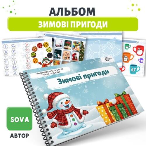 Альбом зимові пригоди для дітей дошкільного віку розвивальні завдання