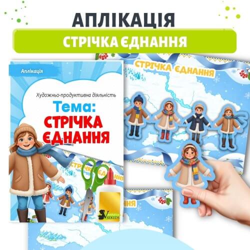 Аплікація стрічка єднання до Дня Соборності України для дошкільнят