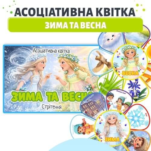 Асоціативна квітка Зима та весна до Стрітення для дошкільнят 🌸❄️