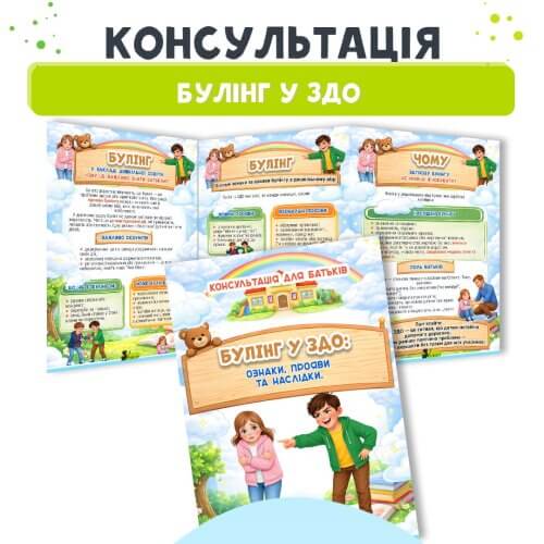 Консультація для батьків булінг у ЗДО ознаки та наслідки