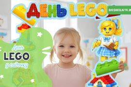 день lego у дитячому садку фотозона з lego для дітей