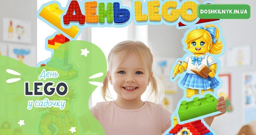 день lego у дитячому садку фотозона з lego для дітей
