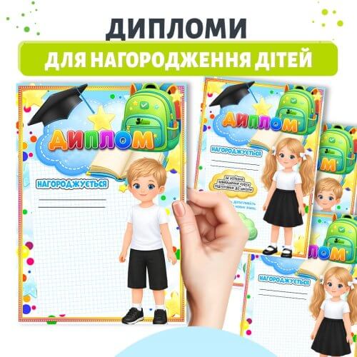 Диплом про завершення підготовки до школи для дітей дошкільного віку