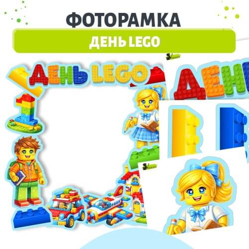 фоторамка День LEGO для дитячого садка фотозона для дітей з лего персонажами