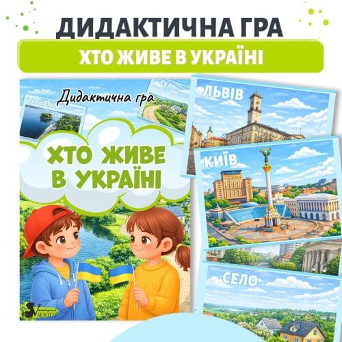 Дидактична гра хто живе в Україні для дітей дошкільного віку