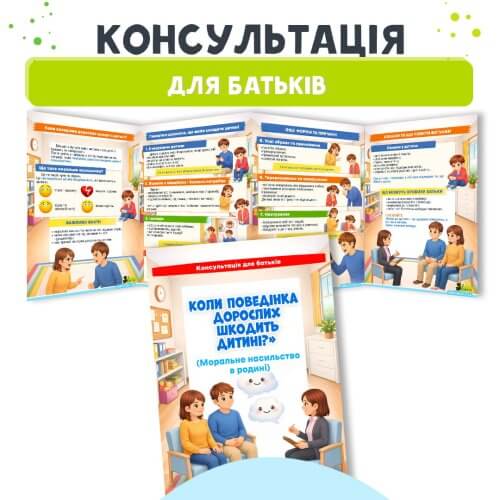 Консультація для батьків коли поведінка дорослих шкодить дитині
