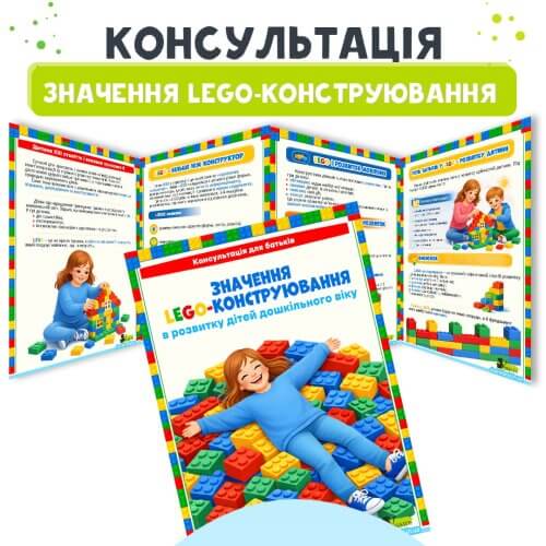 Консультація для батьків значення LEGO-конструювання в розвитку дошкільнят