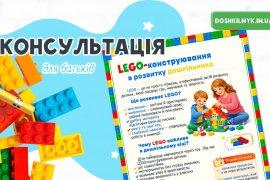 LEGO-конструювання в розвитку дошкільника