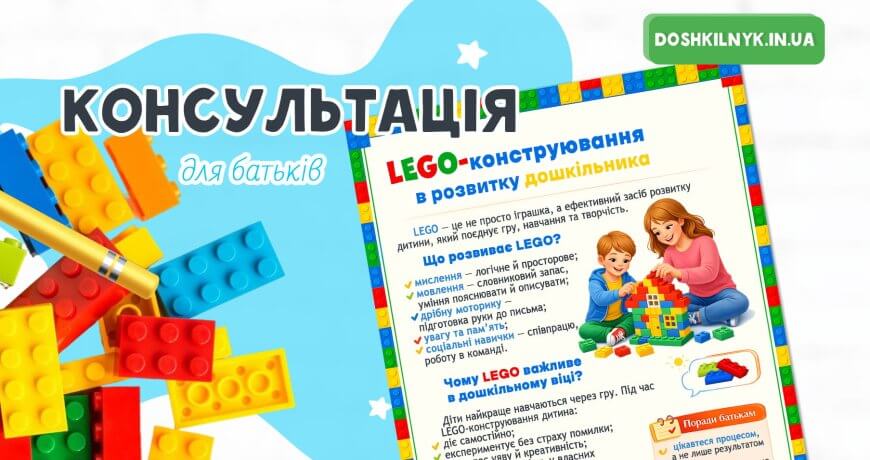 LEGO-конструювання в розвитку дошкільника