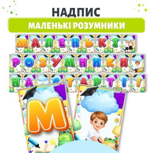 Надпис Маленькі розумники на старті для дитячого садка 🎓