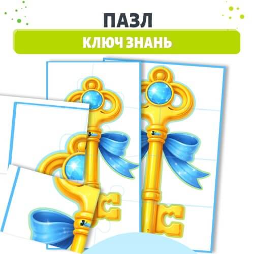 Пазл ключ знань для дітей дошкільного віку навчальний елемент