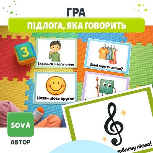 Підлога, яка говорить –  гра для дошкільнят