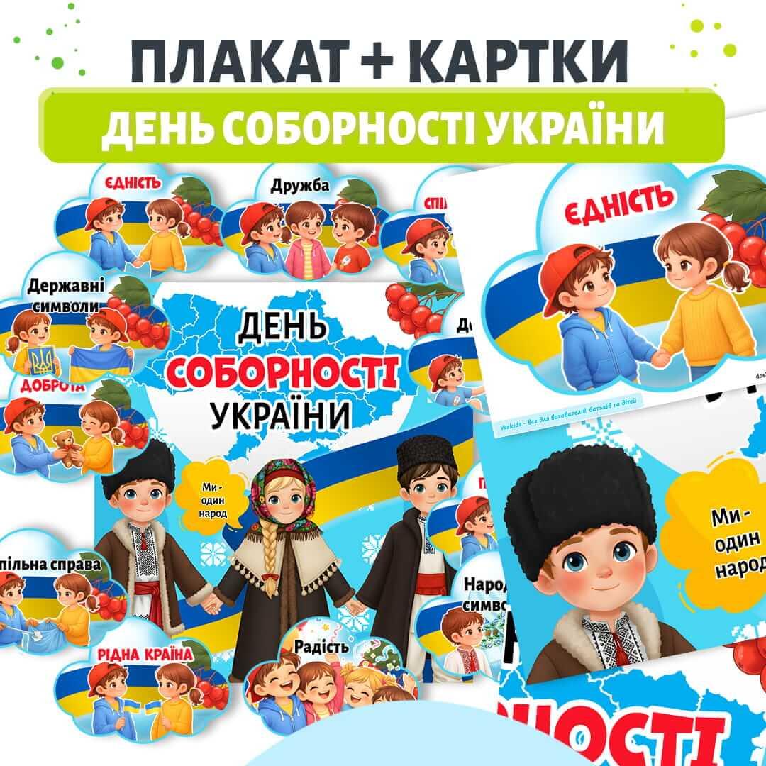 Плакат день соборності україни для дітей дошкільного віку з картками