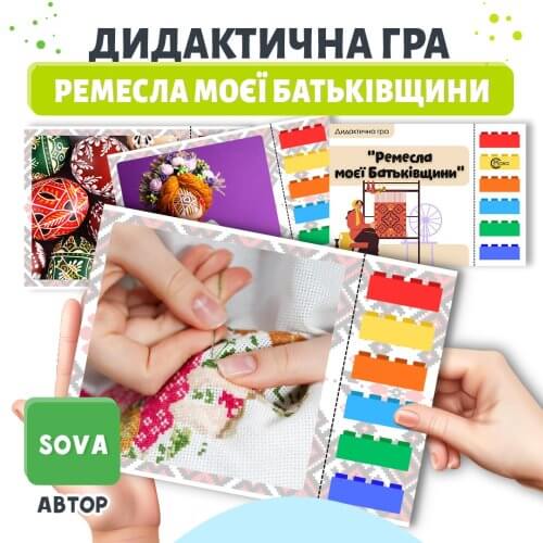 Дидактична гра Ремесла моєї Батьківщини для дошкільнят