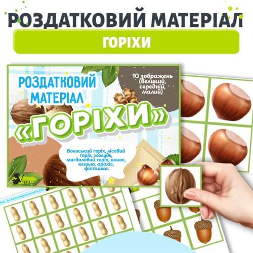Купити роздаткові картки з теми «Горіхи» у електронному варіанті