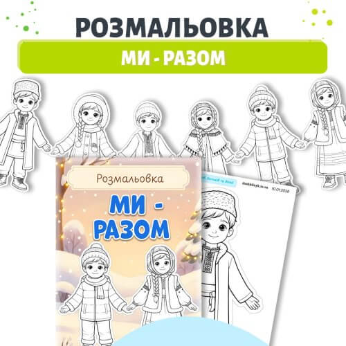 Розмальовка ми разом до Дня Соборності України для дошкільнят