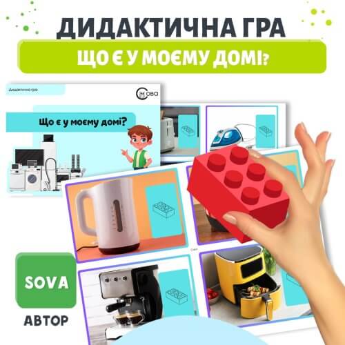 Дидактична гра що є у моєму домі для дітей дошкільного віку з LEGO