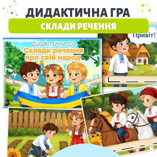Дидактична гра склади речення про свій народ для дітей