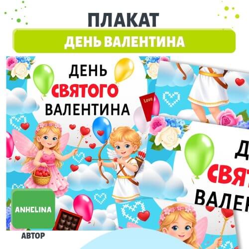Плакат день святого Валентина для дитячого садка