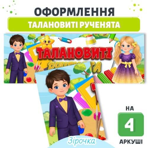 Плакат Талановиті рученята Зірочка шаблон для друку