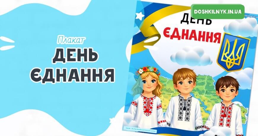 Плакат до Дня Єднання Ми разом