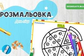 Розмальовка Піца – улюблена страва дітей Дошкільник