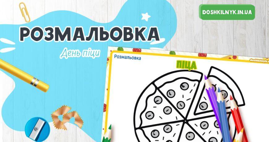 Розмальовка Піца – улюблена страва дітей Дошкільник