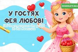 У гостях Фея Любові — ідеї для тематичного дня у ЗДО